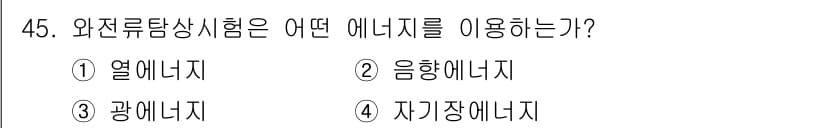 와전류비파괴검사기사(구) 2020년 45번 - 와전류탐상시험은 자기장을 이용하여 시험체 내부의 결함을 검출하는 비파괴 ... 에 관한 핵심 기출문제