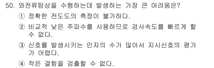 와전류비파괴검사기사(구) 2020년 50번 - 와전류탐상을 수행하는 가장 큰 어려움은 신호를 발생시키는 인자의 수가 많... 에 관한 핵심 기출문제