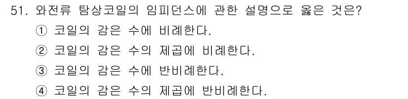 와전류비파괴검사기사(구) 2020년 51번 - 와전류 탐상 코일의 임피던스는 코일의 감과 수의 재급에 비례합니다. 이는... 에 관한 핵심 기출문제