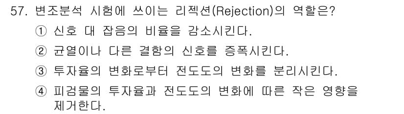 와전류비파괴검사기사(구) 2020년 57번 - 리젝션(Rejection)의 역할은 피검물의 투자율과 전도도의 변화에 따... 에 관한 핵심 기출문제
