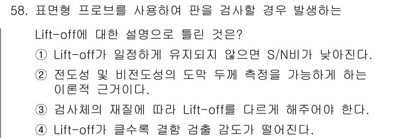 와전류비파괴검사기사(구) 2020년 58번 - 정답과 핵심 포인트를 검수 중인 기출문제