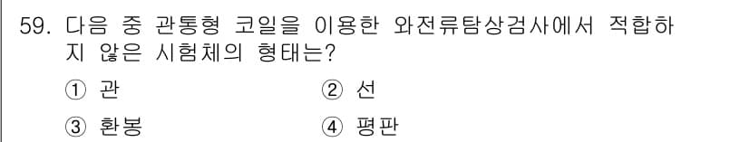 와전류비파괴검사기사(구) 2020년 59번 - 와전류탐상검사에서 관통형 코일은 원형이나 평면 형태의 시험체에 적합하게 ... 에 관한 핵심 기출문제