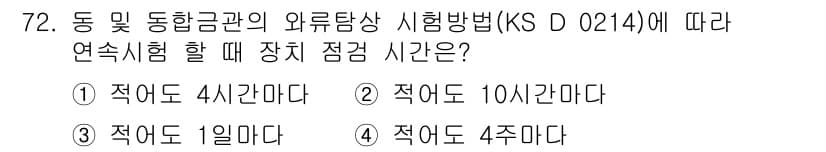 와전류비파괴검사기사(구) 2020년 72번 - KS D 0214에 따르면, 연속시험 시 장치 점검 시간은 4시간 이내로... 에 관한 핵심 기출문제
