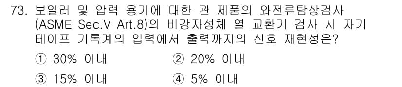 와전류비파괴검사기사(구) 2020년 73번 - ASME Sec. V Art. 8에 따르면, 비강자성체 열 교환기 검사 ... 에 관한 핵심 기출문제