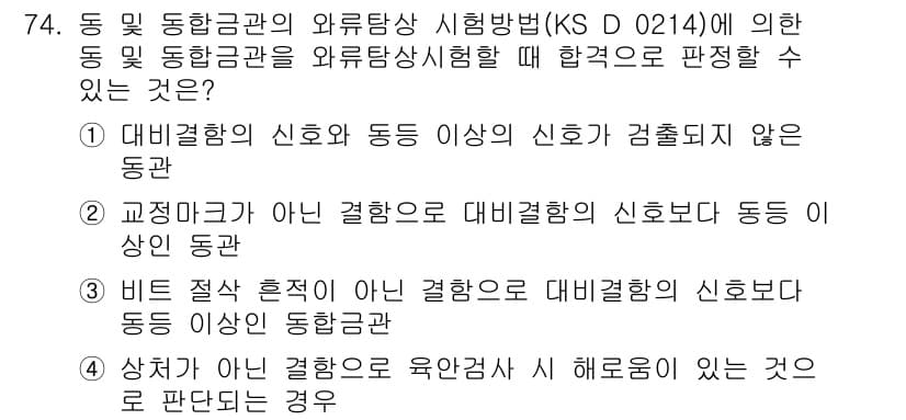 와전류비파괴검사기사(구) 2020년 74번 - 정답인 '1'은 대비결함의 신호와 동등 이상 신호가 검출되지 않는 동관에... 에 관한 핵심 기출문제