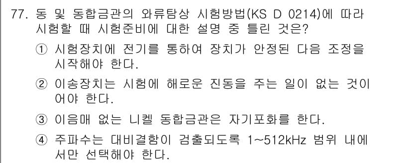 와전류비파괴검사기사(구) 2020년 77번 - 정답이 '4'인 이유는 주파수를 대비결함이 검출되도록 1~512kHz 범... 에 관한 핵심 기출문제