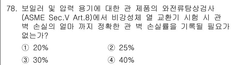 와전류비파괴검사기사(구) 2020년 78번 - 비강성체 열 교환기 시험 시, ASME Sec.V Art.8에 따르면 관... 에 관한 핵심 기출문제