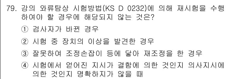 와전류비파괴검사기사(구) 2020년 79번 - 정답과 핵심 포인트를 검수 중인 기출문제
