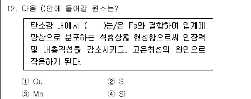 와전류비파괴검사기사 2020년 12번 - 탄소강 내에서 ( )에 들어갈 원소는 'S'입니다. 황(S)은 철(Fe)... 에 관한 핵심 기출문제