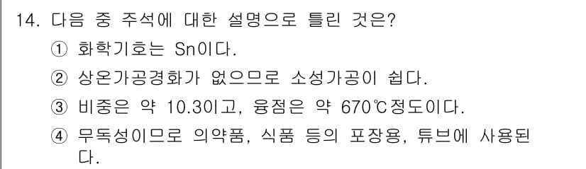 와전류비파괴검사기사 2020년 14번 - 정답 '3'은 비중과 융점에 대한 설명이 사실과 맞지 않기 때문입니다. ... 에 관한 핵심 기출문제