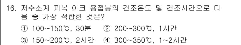 와전류비파괴검사기사 2020년 16번 - 저수소계 피복 아크 용접봉의 건조 온도와 건조 시간은 재료의 특성과 밀접... 에 관한 핵심 기출문제