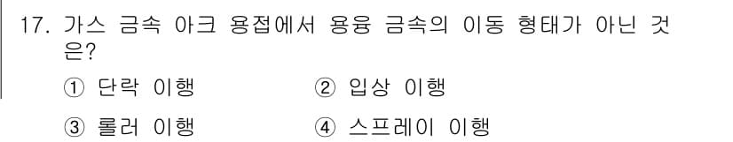 와전류비파괴검사기사 2020년 17번 - 가스 금속 아크 용접에서 일반적으로 나타나는 금속의 이동 형태는 단락, ... 에 관한 핵심 기출문제