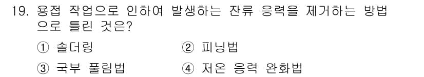 와전류비파괴검사기사 2020년 19번 - 잔류 응력을 제거하는 방법 중 '솔더링'은 열을 이용해 금속을 결합하는 ... 에 관한 핵심 기출문제