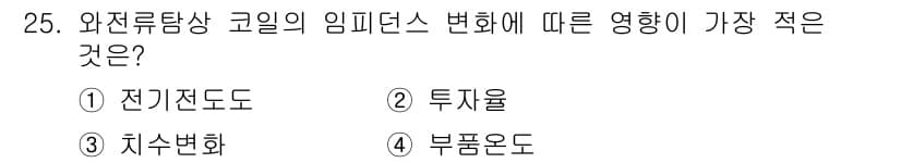와전류비파괴검사기사 2020년 25번 - 와전류탐상 코일의 임피던스 변화에 가장 적은 영향을 미치는 것은 '부품온... 에 관한 핵심 기출문제