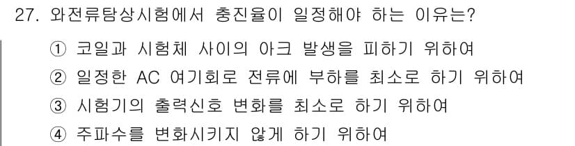 와전류비파괴검사기사 2020년 27번 - 시험에서 총진율이 일정해야 하는 이유는 시험기의 출력신호 변화를 최소화하... 에 관한 핵심 기출문제
