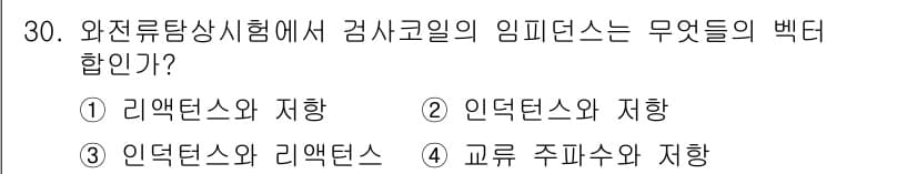 와전류비파괴검사기사 2020년 30번 - 와전류탐상시험에서는 검사코일의 임피던스가 리액턴스와 저항의 합으로 표현됩... 에 관한 핵심 기출문제