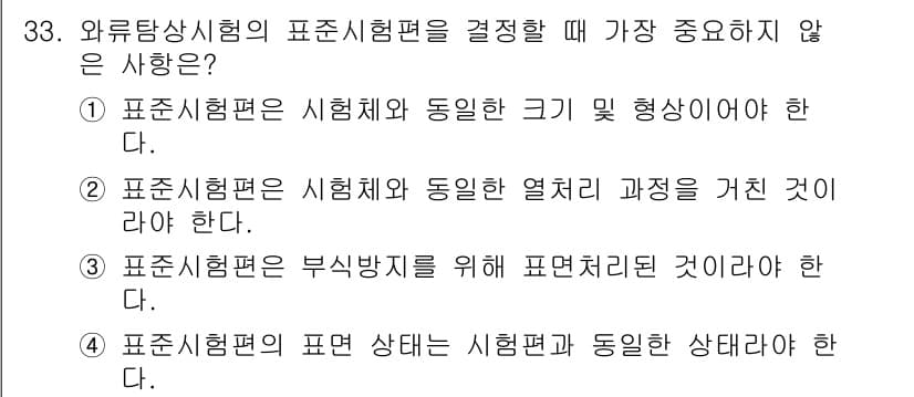 와전류비파괴검사기사 2020년 33번 - 표준시험편의 부식방지를 위한 표면처리는 시험편의 성질이나 결과에 직접적으... 에 관한 핵심 기출문제