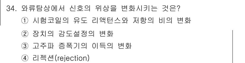 와전류비파괴검사기사 2020년 34번 - 신호의 위상을 변화시키는 것은 시험 코일의 유도 리액턴스와 저항의 비가 ... 에 관한 핵심 기출문제
