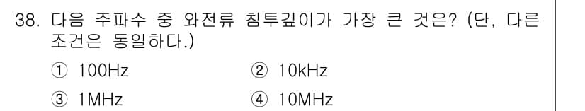 와전류비파괴검사기사 2020년 38번 - 와전류 비파괴 검사에서 주파수가 낮을수록 침투 깊이가 증가합니다. 주어진... 에 관한 핵심 기출문제