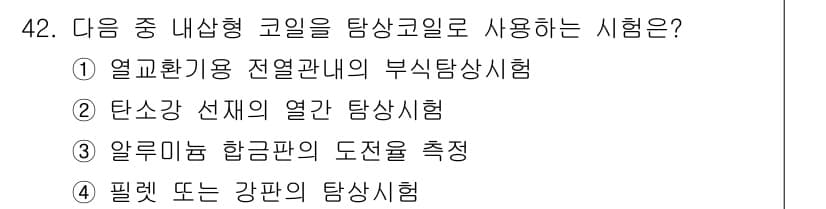 와전류비파괴검사기사 2020년 42번 - 정답과 핵심 포인트를 검수 중인 기출문제
