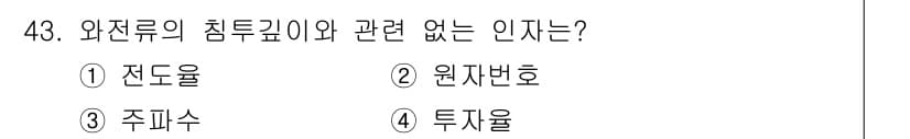 와전류비파괴검사기사 2020년 43번 - 정답과 핵심 포인트를 검수 중인 기출문제