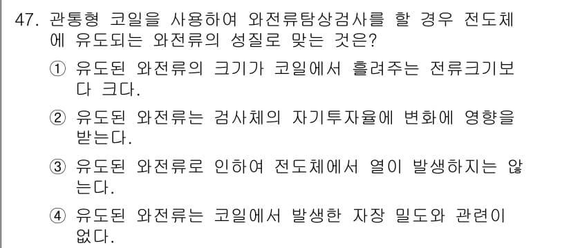 와전류비파괴검사기사 2020년 47번 - 정답 '2'는 유도된 와전류가 검사체의 자기투자율에 영향을 준다는 점에서... 에 관한 핵심 기출문제