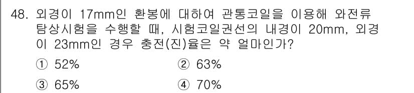 와전류비파괴검사기사 2020년 48번 - 정답과 핵심 포인트를 검수 중인 기출문제