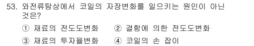 와전류비파괴검사기사 2020년 53번 - 정답과 핵심 포인트를 검수 중인 기출문제