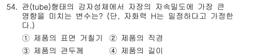 와전류비파괴검사기사 2020년 54번 - 관형 강자성체에서 자장의 자속밀도에 가장 큰 영향을 미치는 변수는 '제품... 에 관한 핵심 기출문제