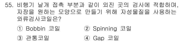 와전류비파괴검사기사 2020년 55번 - 정답과 핵심 포인트를 검수 중인 기출문제
