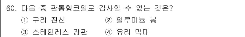 와전류비파괴검사기사 2020년 60번 - 관통형 코일은 전자기적 방식으로 검사하는 방법으로, 자성체에 적합합니다.... 에 관한 핵심 기출문제