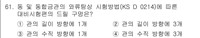 와전류비파괴검사기사 2020년 61번 - KS D 0214에 따르면, 동 및 동합금관의 와류탐상 시험에서는 관의 ... 에 관한 핵심 기출문제