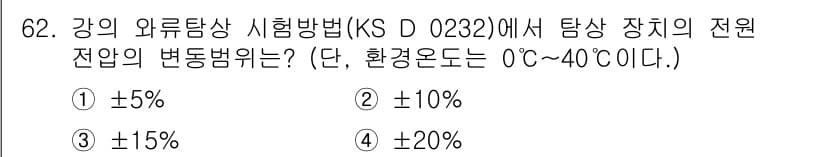 와전류비파괴검사기사 2020년 62번 - KS D 0232에 따르면, 와류 탐상 시험 방법에서 탐지 장치의 전원 ... 에 관한 핵심 기출문제