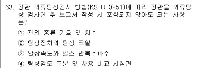 와전류비파괴검사기사 2020년 63번 - 강관 외류탐상검사 보고서 작성 시 포함되지 않아도 되는 사항은 '탐상도와... 에 관한 핵심 기출문제