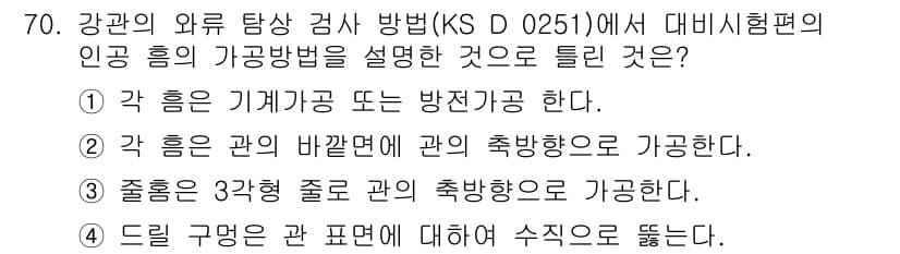 와전류비파괴검사기사 2020년 70번 - 정답과 핵심 포인트를 검수 중인 기출문제