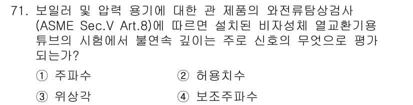 와전류비파괴검사기사 2020년 71번 - ASME Sec.V Art.8에 따르면, 불연속 깊이는 주로 신호의 '위... 에 관한 핵심 기출문제