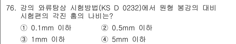 와전류비파괴검사기사 2020년 76번 - 강의 와류탐상 시험법(KS D 0232)은 원형 봉강의 경우, 시험편의 ... 에 관한 핵심 기출문제