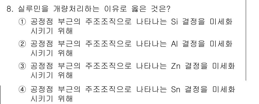 와전류비파괴검사기사 2020년 8번 - 실루민을 개량 처리하는 주된 이유는 항공기와 같은 경량 구조물에서 필요한... 에 관한 핵심 기출문제