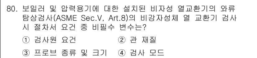 와전류비파괴검사기사 2020년 80번 - 비파괴 검사에서 요구되는 비필수 변수는 검사 방법이나 절차에 영향을 미치... 에 관한 핵심 기출문제