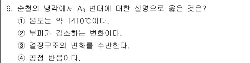 와전류비파괴검사기사 2020년 9번 - A3 변태는 철의 결정구조 변화와 관련된 중요한 온도 범위를 나타냅니다.... 에 관한 핵심 기출문제