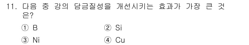 침투비파괴검사산업기사(구) 2020년 11번 - 정답 '1'인 B는 강의 담금질성을 개선하는 데 가장 효과적인 원소입니다... 에 관한 핵심 기출문제