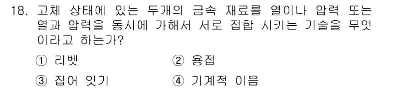 침투비파괴검사산업기사(구) 2020년 18번 - 주어진 문제는 두 금속 재료를 서로 접합시키는 기술을 묻고 있습니다. '... 에 관한 핵심 기출문제