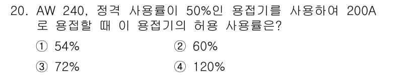 침투비파괴검사산업기사(구) 2020년 20번 - 정격 사용률이 50%인 용접기를 200A로 사용할 때, 허용 사용률은 일... 에 관한 핵심 기출문제