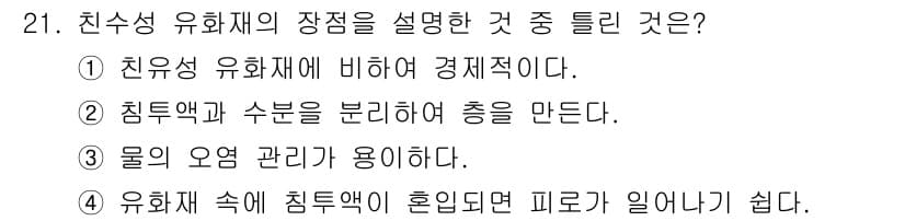 침투비파괴검사산업기사(구) 2020년 21번 - 정답과 핵심 포인트를 검수 중인 기출문제
