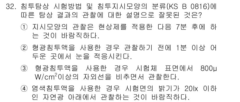 침투비파괴검사산업기사(구) 2020년 32번 - 정답과 핵심 포인트를 검수 중인 기출문제
