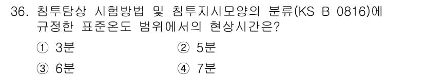 침투비파괴검사산업기사(구) 2020년 36번 - 정답과 핵심 포인트를 검수 중인 기출문제