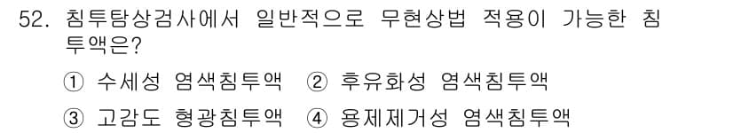 침투비파괴검사산업기사(구) 2020년 52번 - 무현상 침투법 적용 시 가장 일반적으로 사용되는 침투액은 '고감도 형광침... 에 관한 핵심 기출문제