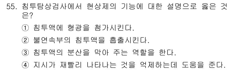 침투비파괴검사산업기사(구) 2020년 55번 - 침투탐상검사에서 현상제의 기능은 침투액을 적시켜 결함을 잘 드러내게 하는... 에 관한 핵심 기출문제