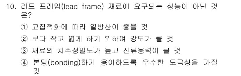 침투비파괴검사산업기사 2020년 10번 - 리드 프레임(material) 재료에 요구되는 성능 중 '강도가 클 것'... 에 관한 핵심 기출문제