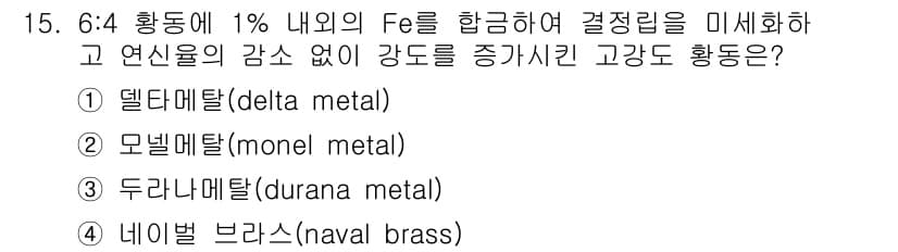 침투비파괴검사산업기사 2020년 15번 - 정답 '1' 델타메탈(delta metal)은 6:4 황동에 1%의 철(... 에 관한 핵심 기출문제